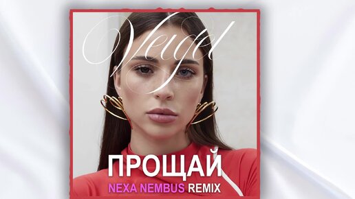 VEIGEL - Прощай (Nexa Nembus Remix) 🎶🎧🎹А ты прости мои глаза!🎼🎤🎶