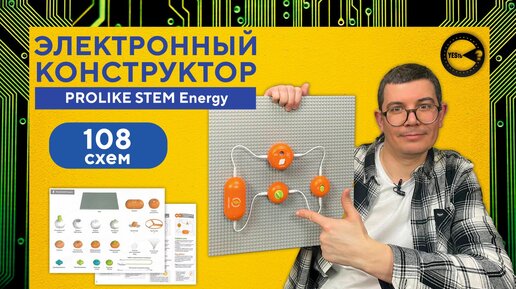 Электронный конструктор PROLIKE STEM Energy