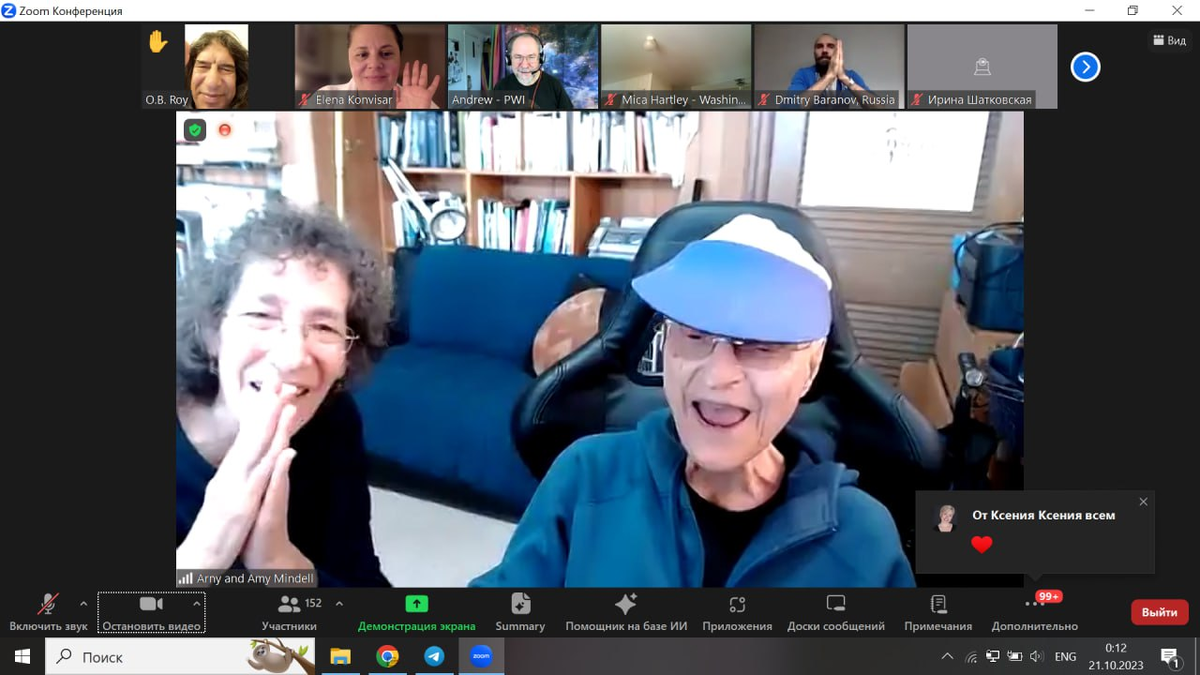 Я на супервизии с основателем процесс-ориентированного метода Арнольдом Минделлом 