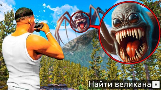 Download Video: НАШЕЛ САМЫХ СТРАШНЫХ ВЕЛИКАНОВ В ГТА 5! ОХОТА НА ВЕЛИКАНОВ ОБЗОР МОДА GTA 5! ГТА МОДЫ MODS