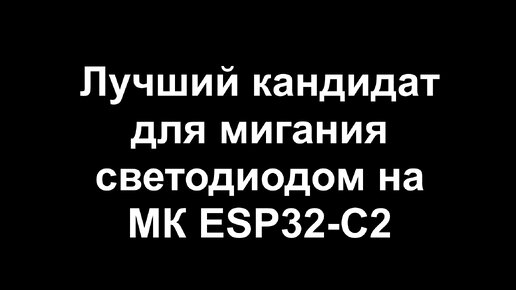 Управляем APA106 с помощью SPI на МК ESP32-C2