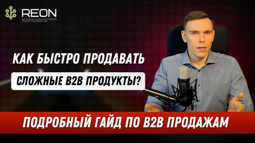 下载视频: Техники продаж в B2B нише I Как продавать сложный B2B-продукт?