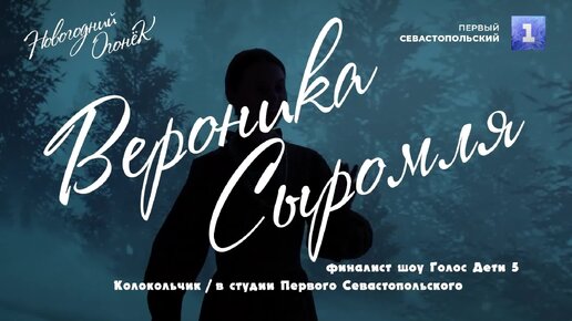 Колокольчик - Вероника Сыромля, 2022