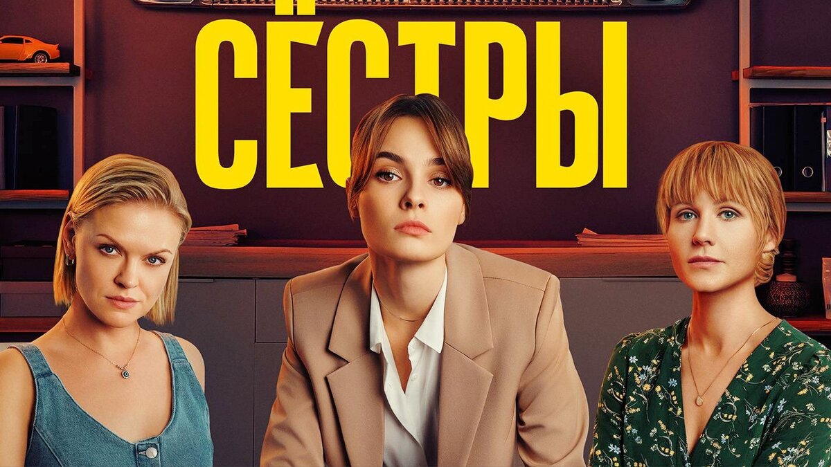 Смотрите после полуночи: СТС внезапно изменил время показа второго сезона  сериала «Сёстры» | Телеобозрение | Дзен