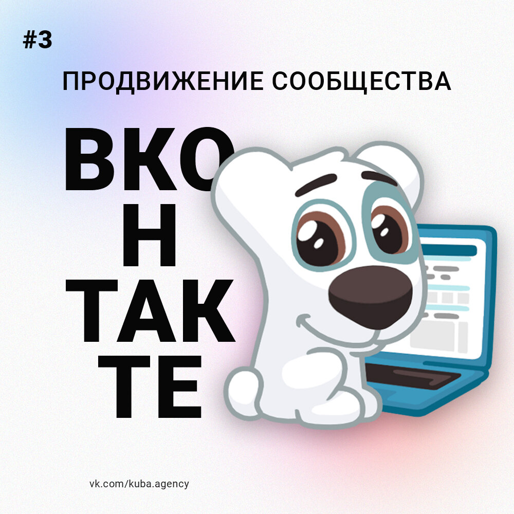 Подписывайтесь на нашу группу ВКонтакте: https://vk.com/kuba.agency