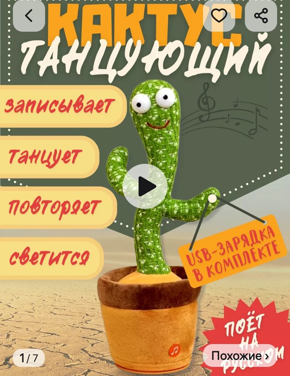 Интерактивная игрушка "Танцующий кактус". Продавец называет её "развивающей". Фото из открытого источника