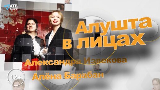 Алушта в лицах. Искусствоведы Алена Барабан и Александра Извекова