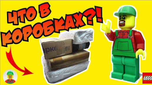 ❗️РАСПАКОВКА ПОСЫЛОК 📦 ЛЕГО С ДЕДОМ АФАНАСИЕМ❗️