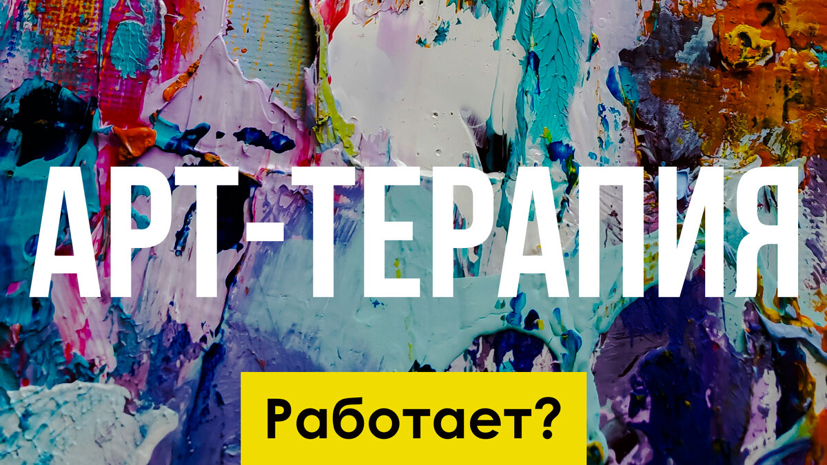 АРТ-ТЕРАПИЯ работает? | Скетчи. Рисуем вместе! | Дзен