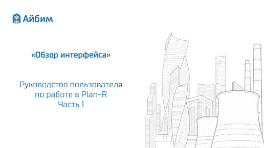 Руководство пользователя Plan-R. Часть 1 