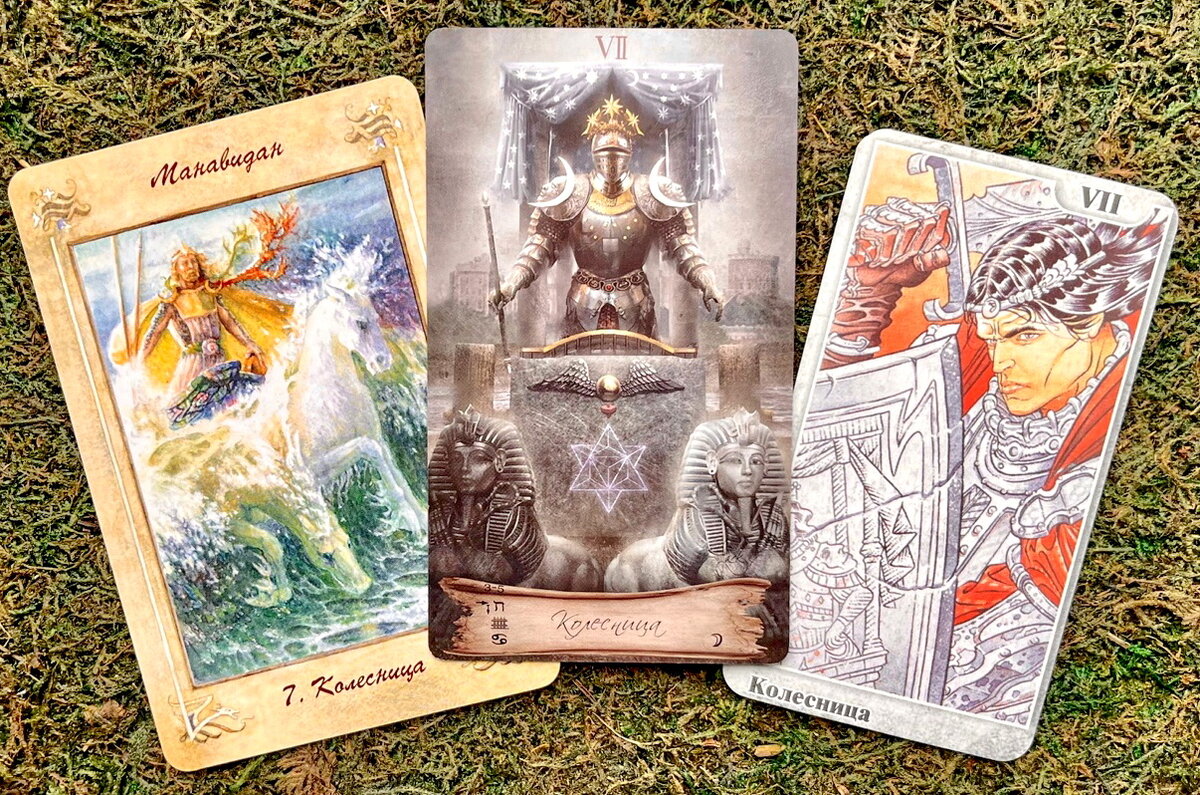 Люблю показывать, как выглядит аркан в разных колодах - образ энергии карты становится более объемным. В колеснице много напора, благородства, эталонно мужской силы