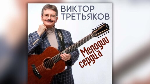 Виктор Третьяков - Мелодии сердца | Сборник песен Виктора Третьякова