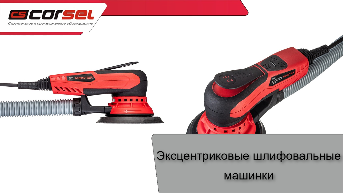 Шлифовальные машинки Meister 150F