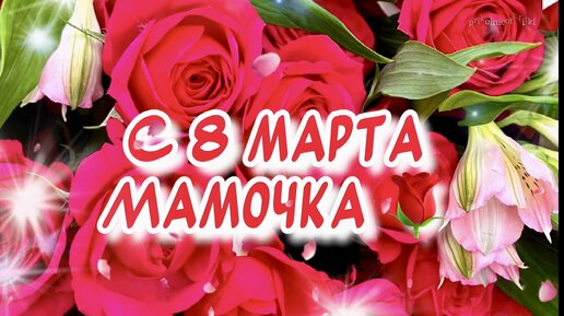 Смс поздравления с 8 марта маме: короткие стихи и красивые открытки - centerforstrategy.ru