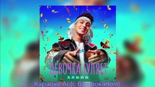 Хабиб - Девочка гуляет - Караоке AI (с бэк-вокалом)