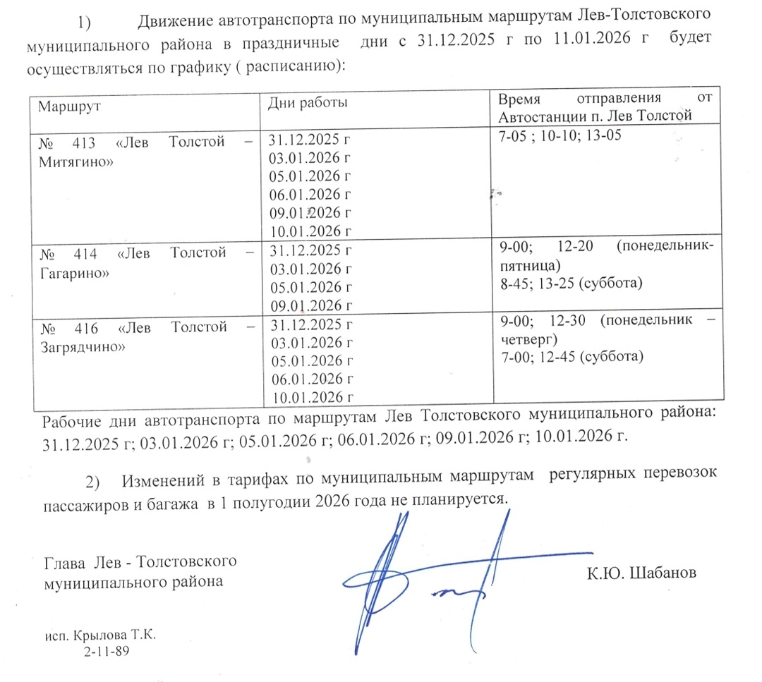 Изменения в расписании автобусов ООО «Лев-Толстовский пассажирский парк» в январе 2026 года.