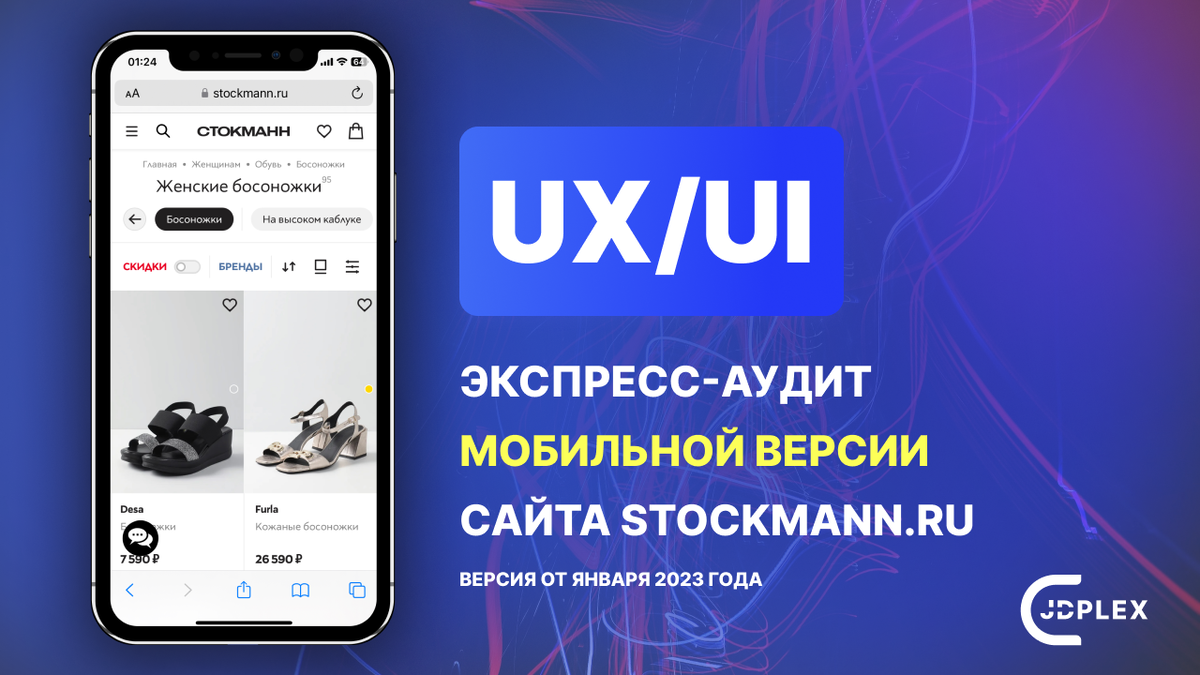 UX/UI экспресс-аудит мобильной версии сайта (на январь 2023 г.) Stockmann.ru*  | JDPlex | Дзен