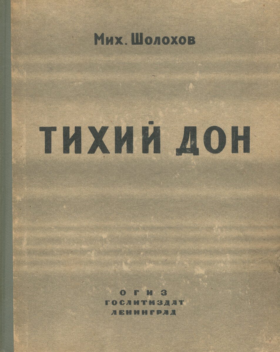 Шолохов тихий дон 3 том. Тихий Дон книга 1928. Шолохов тихий Дон книга. Шолохов тихий Дон первое издание.