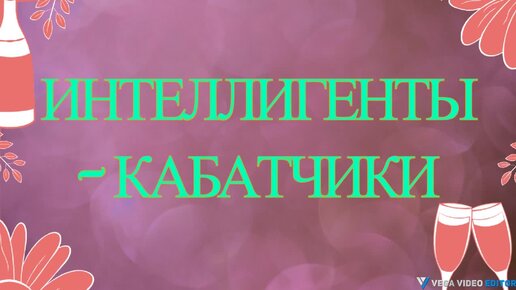 ИНТЕЛЛИГЕНТЫ - КАБАТЧИКИ - рассказ Антона Чехова.