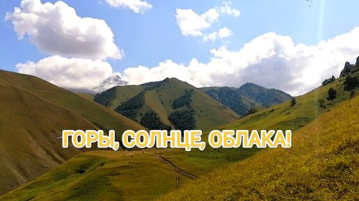 Горы, солнце, облака!