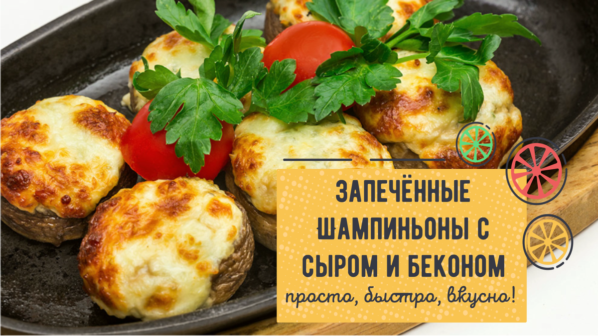 Шампиньоны в беконе рецепт – Французская кухня: Закуски. «Еда»