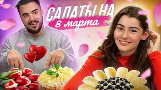 Испанцы пробуют салаты на 8 Марта