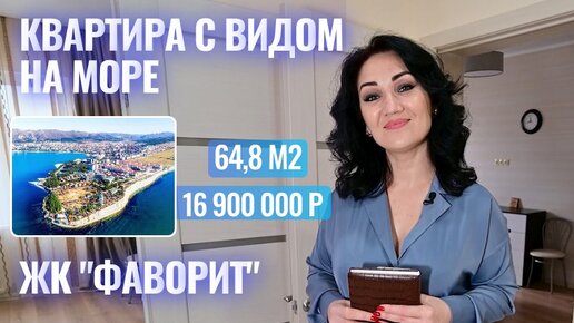 Двухкомнатная квартира с видом на море