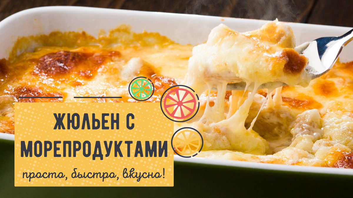 ЖЮЛЬЕН с морепродуктами – пальчики оближешь! 🥘🔥 | Готовим просто, быстро,  вкусно | Дзен