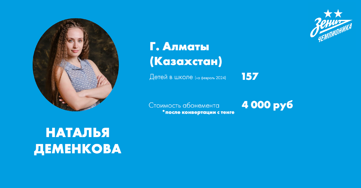 Наталья Деменкова, партнер сети «Зенит-Чемпиoника» в Алматы (Казахстан)