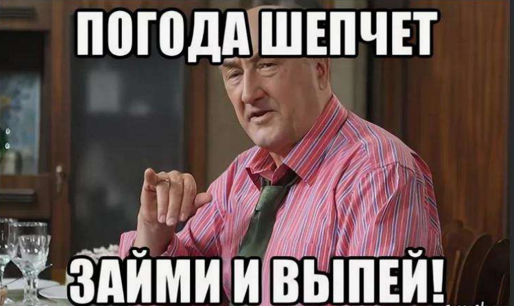 Погода шепчет. Займи и выпей. Погода шепчет займи но выпей. Погода шепчет выпить.