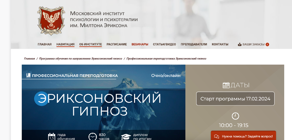 Эриксоновский гипноз программа обучения проф. переподготовки