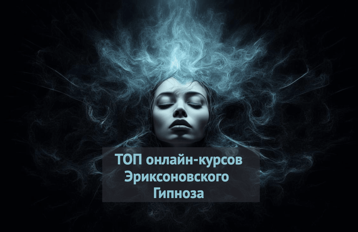«Гипноз и гипнотерапия» — повышение квалификации в Москве на курсах дистанционно