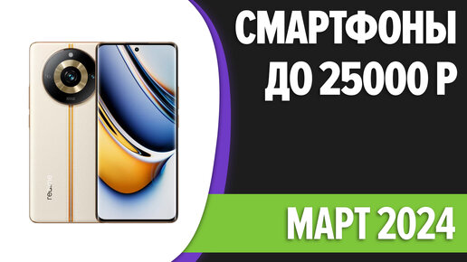 ТОП—7. Лучшие смартфоны до 25000 рублей. Март 2024 года. Рейтинг!