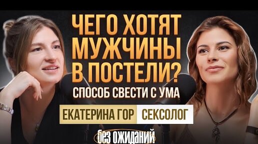 Чего на самом деле мужчины хотят от женщин, но стесняются сказать? Екатерина Гор