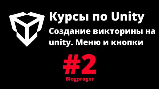 Создание викторины на unity. Меню и кнопки #2