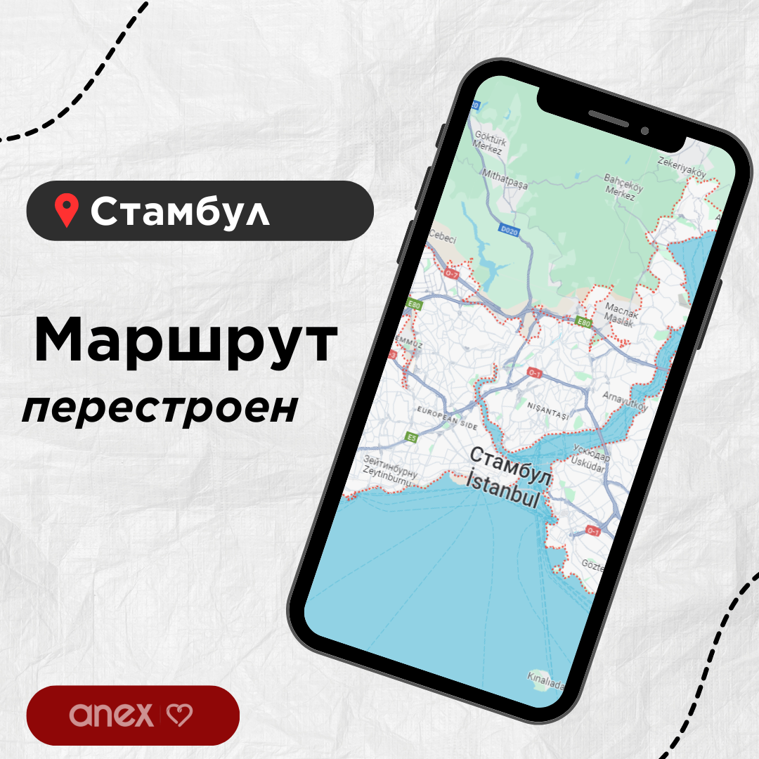 Маршрут перестроен: Стамбул | Anex Russia Official | Дзен