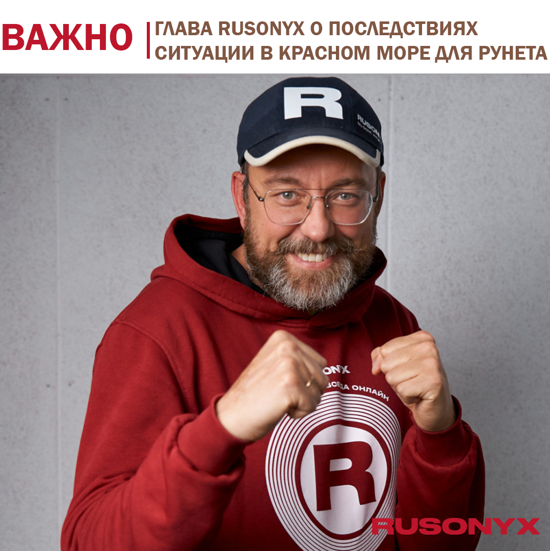 ⚡️ Глава Rusonyx о последствиях повреждения кабеля в Красном море для Рунета  | Rusonyx - ваш бизнес всегда онлайн | Дзен