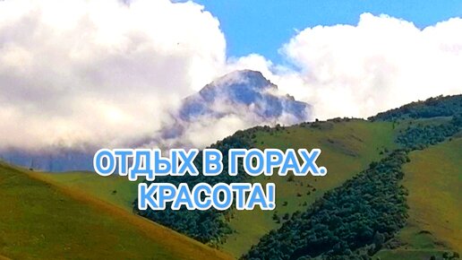 Красивые горы, отдых. Кабардино - Балкария.