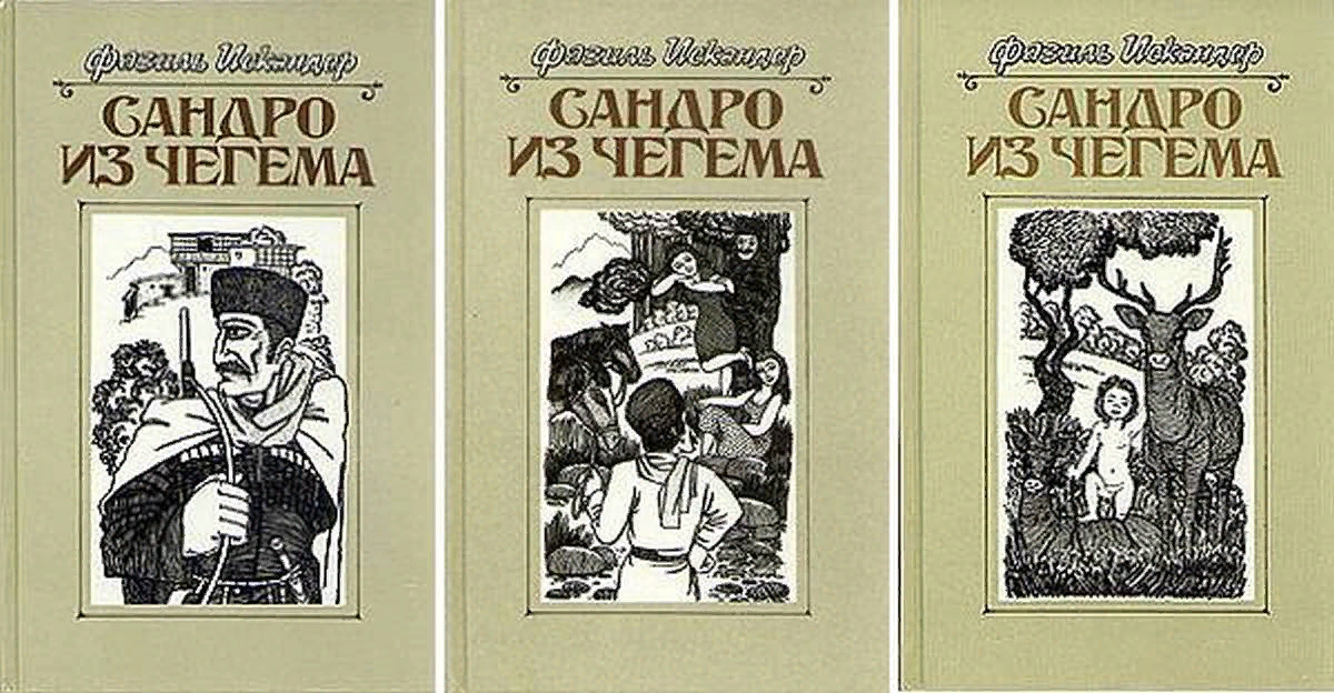 Сандро из чегема книга. "сандро из чегема" (1973) -. Читать сандро. Читать сандро. "сандро из чегема" фазиля искандера.