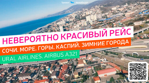 Красивый рейс Сочи - Екатеринбург Airbus A321 Ural Airlines