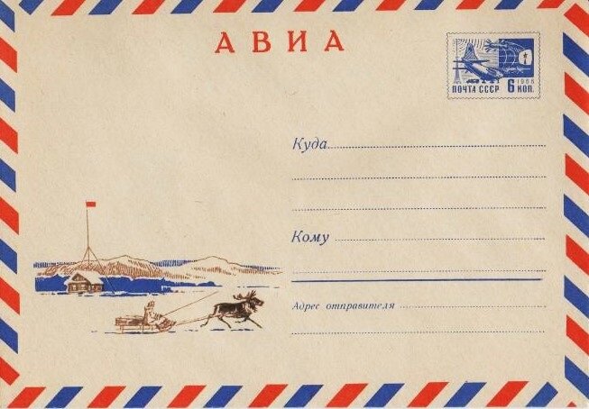 Маркированный конверт Минсвязи СССР 1968 года с изображением полярной станции. Фото из архива автора