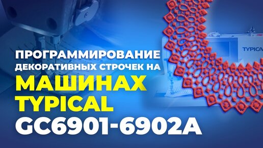 Программирование декоративных строчек на машинах TYPICAL GC6901-6902A