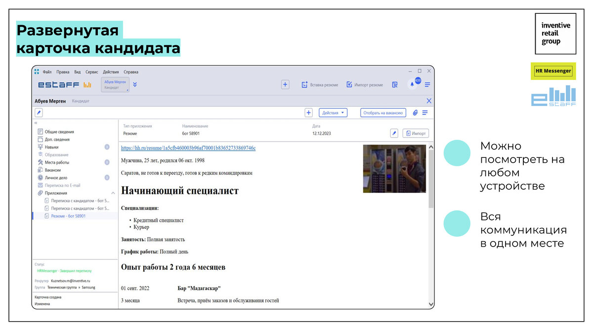 Как повысить процент оформленных сотрудников: бесшовный путь кандидата в  мультибрендовой компании Inventive Retail Group | E-Staff | Дзен