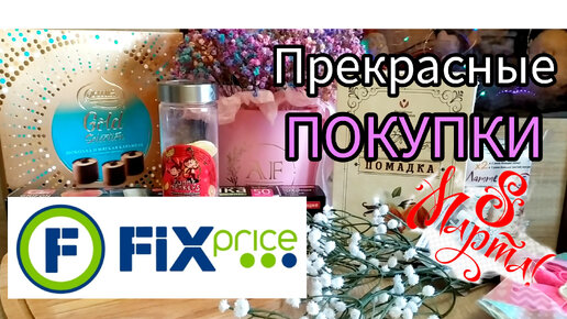 💚 Фикс Прайс НОВИНКИ Весенние ПОКУПКИ Март 2024 🌷🌷🌷