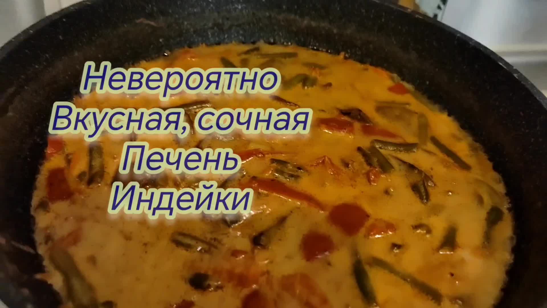 ВКУСНО ПРИГОТОВИТЬ ПЕЧЕНЬ ИНДЕЙКИ С ОВОЩАМИ В СОУСЕ !