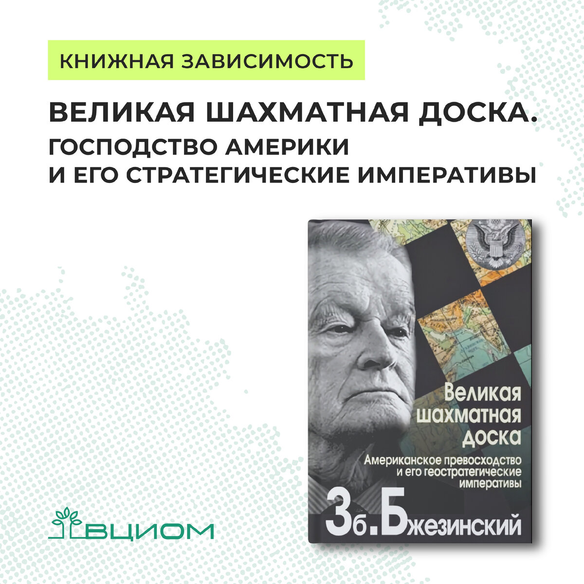 Збигнев Бжезинский — Великая шахматная доска. Господство Америки и его  геостратегические императивы | ВЦИОМ | Дзен