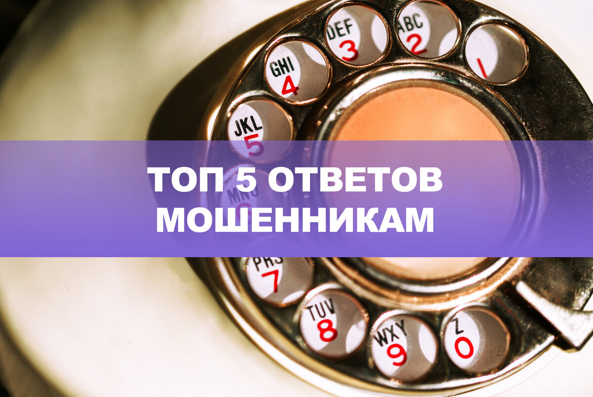 Как обмануть телефонных мошенников: ТОП 5 ответов, которые им не  понравятся! | Агентство по банкротству Нины Кузнецовой | Дзен