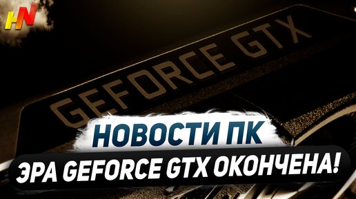 Теряем Nvidia, конец GTX, память RTX 5090, ИИ в FSR 3, 768 ГБ DDR5, 1,5В 14900KS