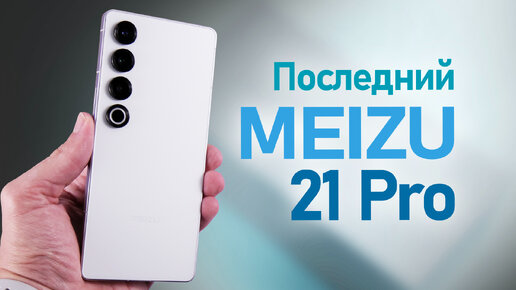 Meizu 21 Pro Последний флагман компании. Обзор