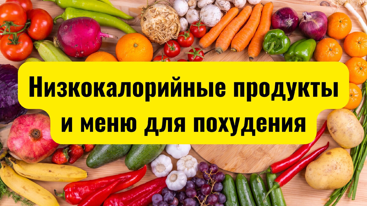 Низкокалорийные продукты и меню для похудения | Санаторий похудения 